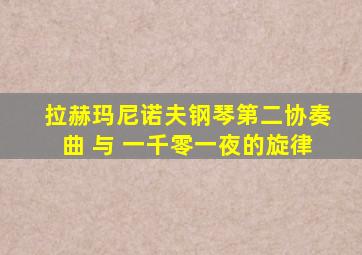 拉赫玛尼诺夫钢琴第二协奏曲 与 一千零一夜的旋律